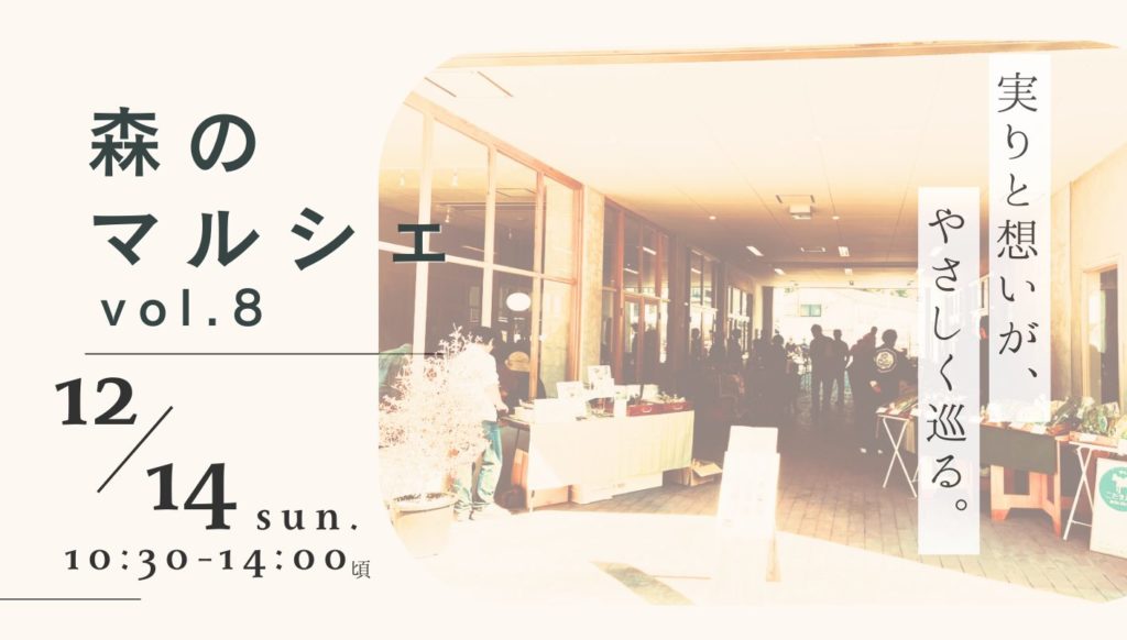 12/14㊐「森のマルシェvol.8」 開催のお知らせ🌿 – まちづくりたけた