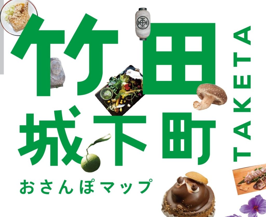 2026「竹田城下町おさんぽマップ」が完成しました♪ – まちづくりたけ