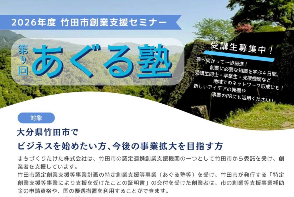 2026年度 竹田市創業支援セミナー「あぐる塾」受講者募集